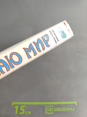 Я познаю мир. Детская энциклопедия. Природные катастрофы