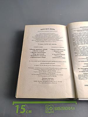 Я познаю мир. Детская энциклопедия. Природные катастрофы