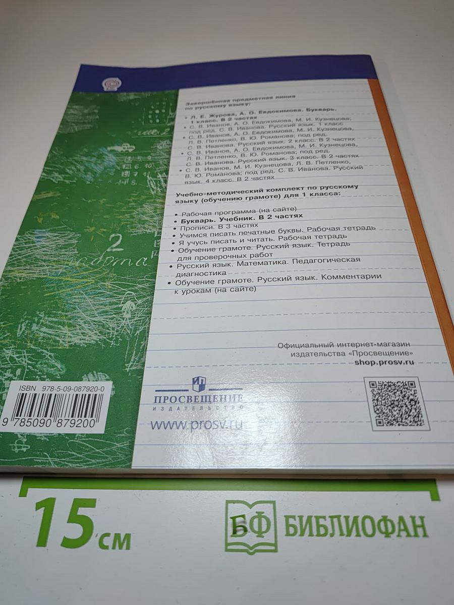 Букварь. 1 класс. Часть первая