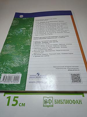 Букварь. 1 класс. Часть первая