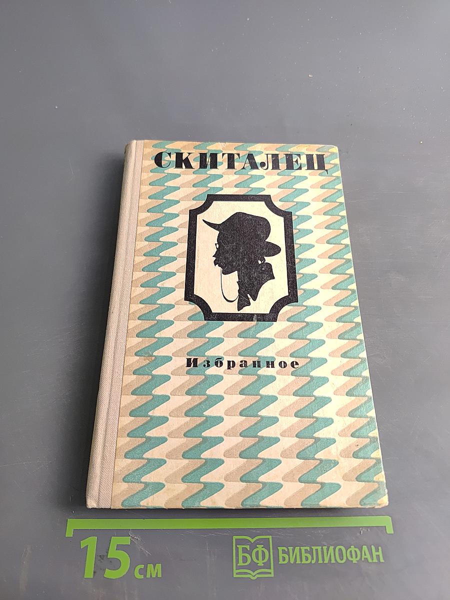 Скиталец. Избранное