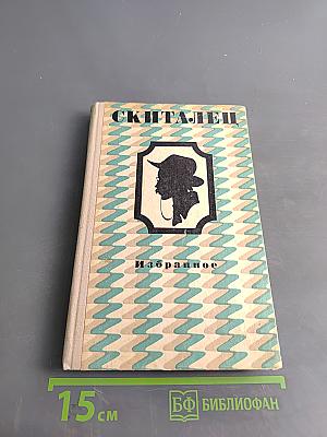 Скиталец. Избранное