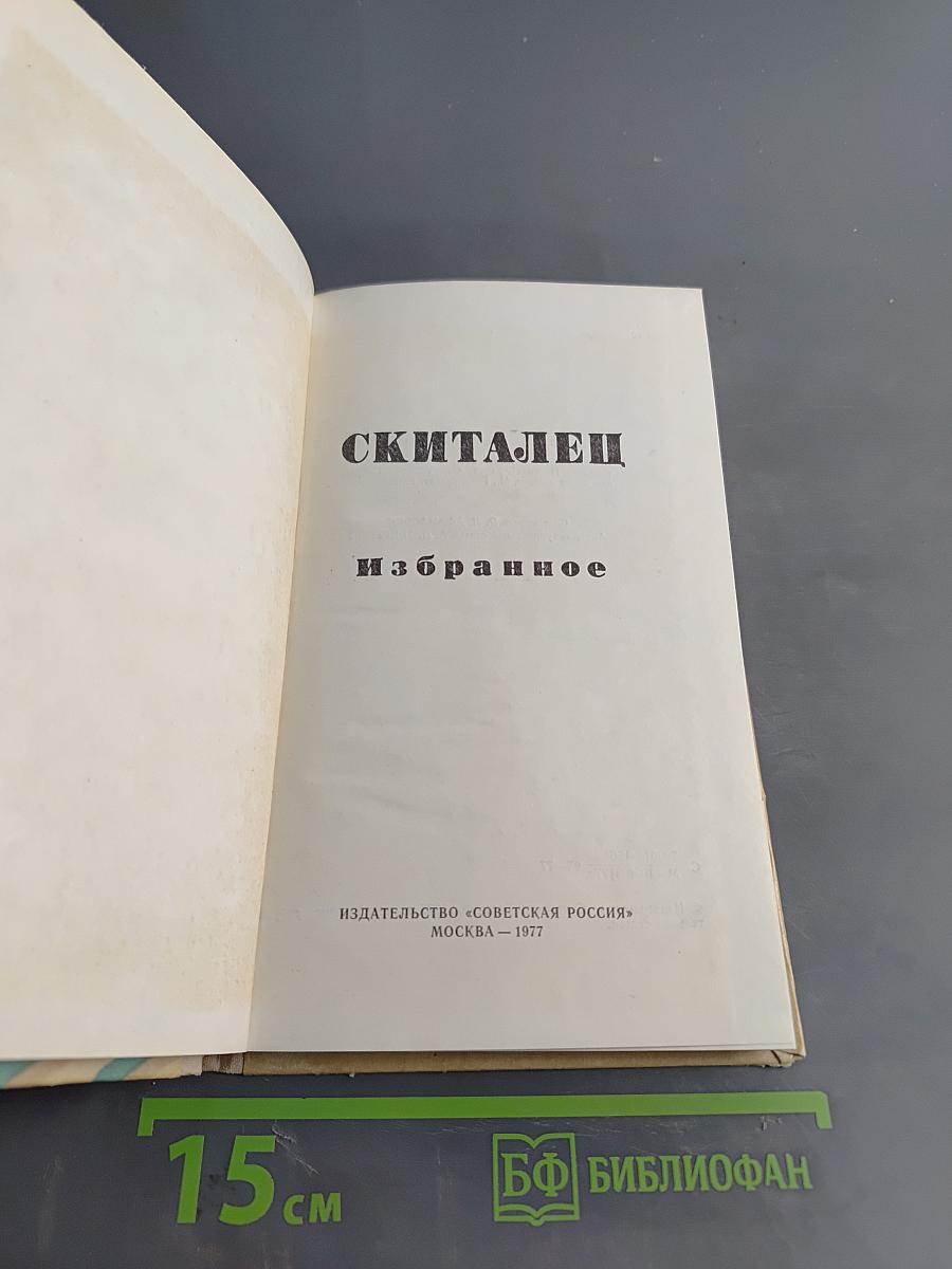 Скиталец. Избранное
