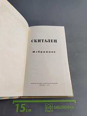 Скиталец. Избранное