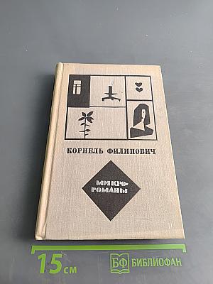 Микророманы