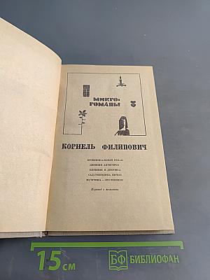 Микророманы