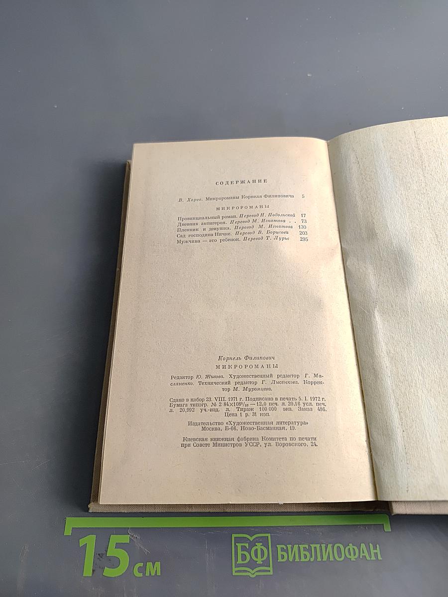 Микророманы