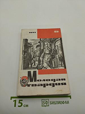 Молодая гвардия, 1977, №5