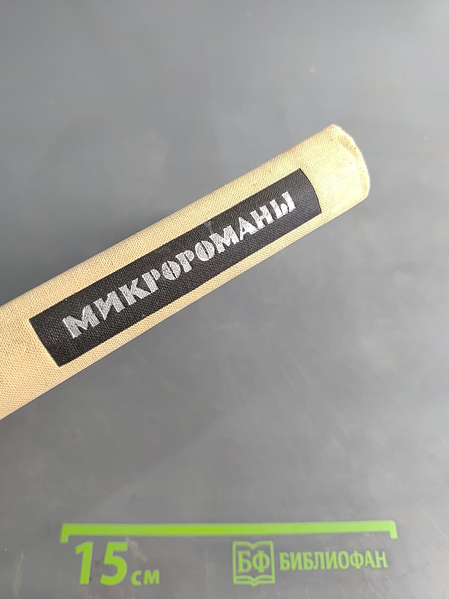 Микророманы