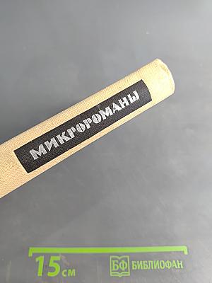 Микророманы