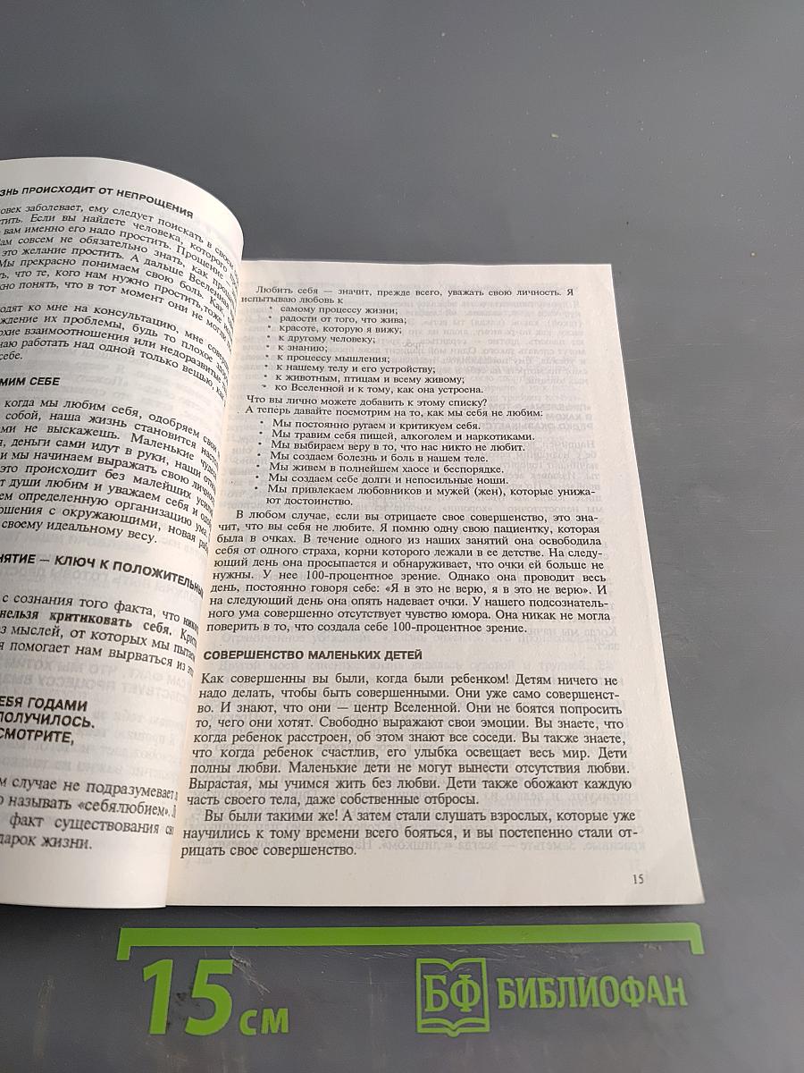 Исцели свою жизнь. Исцели свое тело. Сила внутри нас