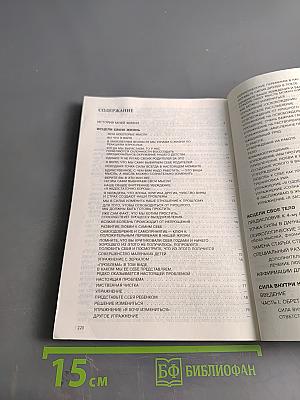 Исцели свою жизнь. Исцели свое тело. Сила внутри нас