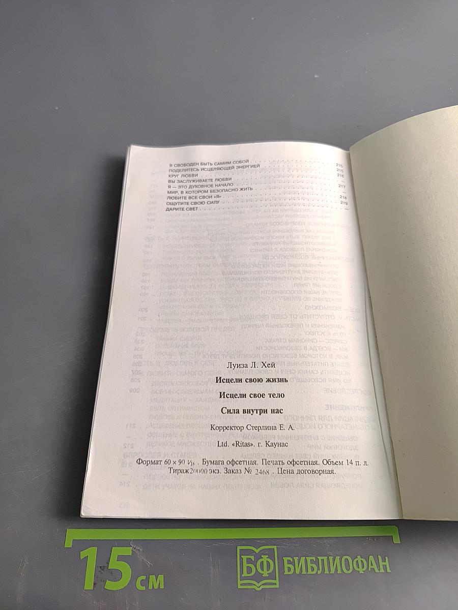 Исцели свою жизнь. Исцели свое тело. Сила внутри нас