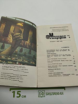 Молодая гвардия, 1977, №5