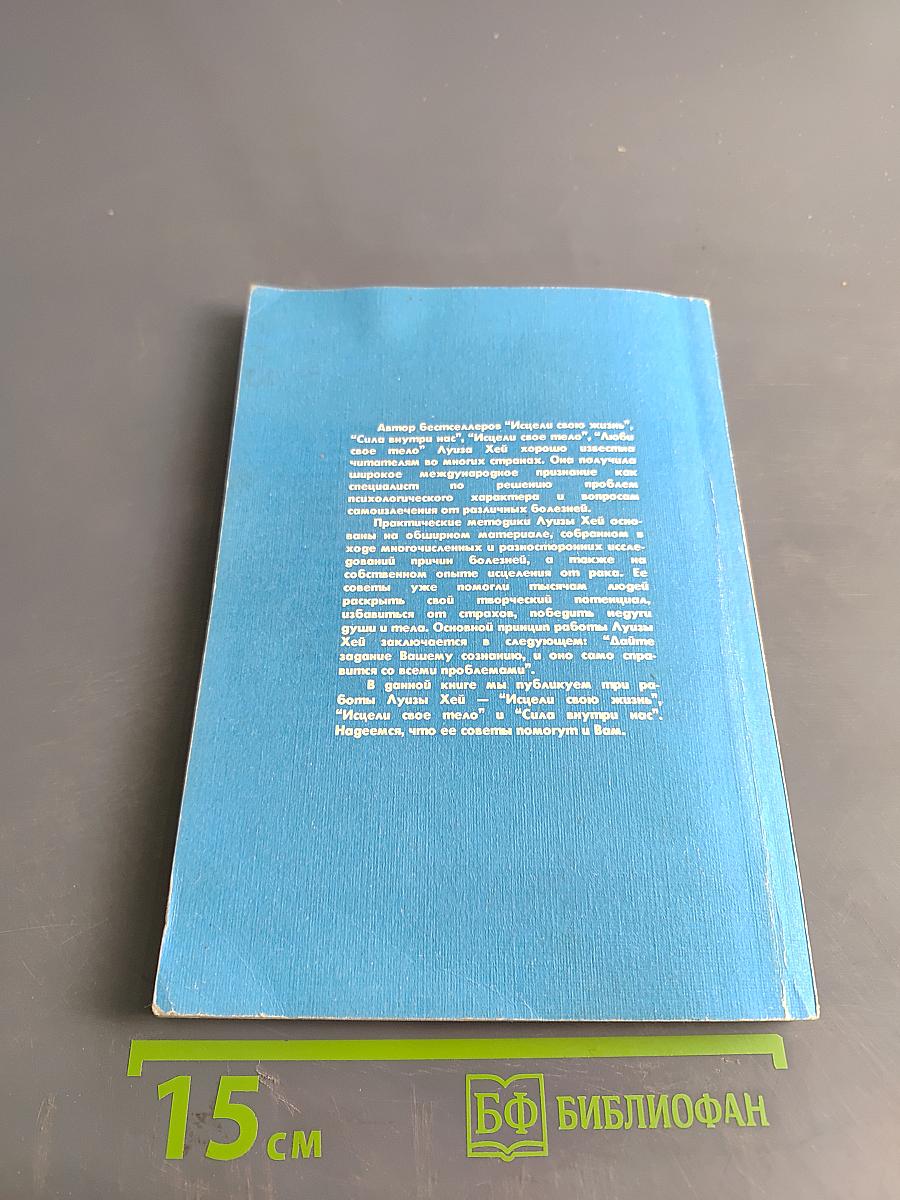Исцели свою жизнь. Исцели свое тело. Сила внутри нас