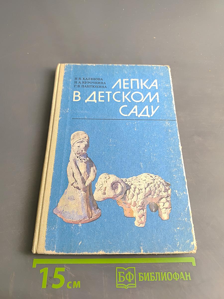 Лепка в детском саду