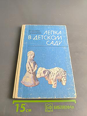 Лепка в детском саду