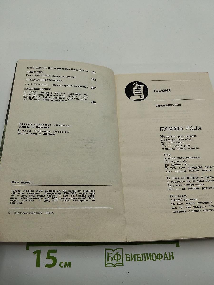 Молодая гвардия, 1977, №5