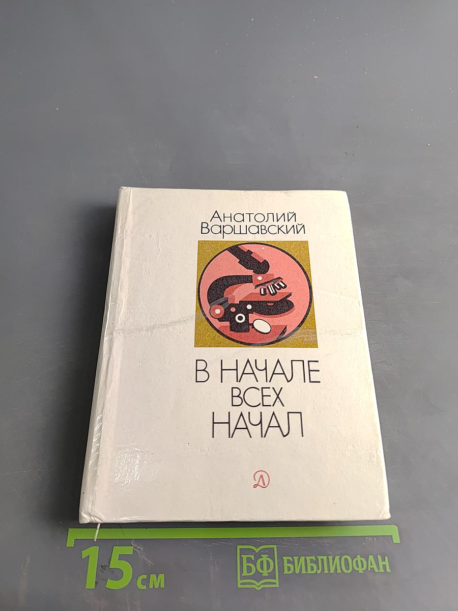 В начале всех начал