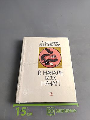 В начале всех начал