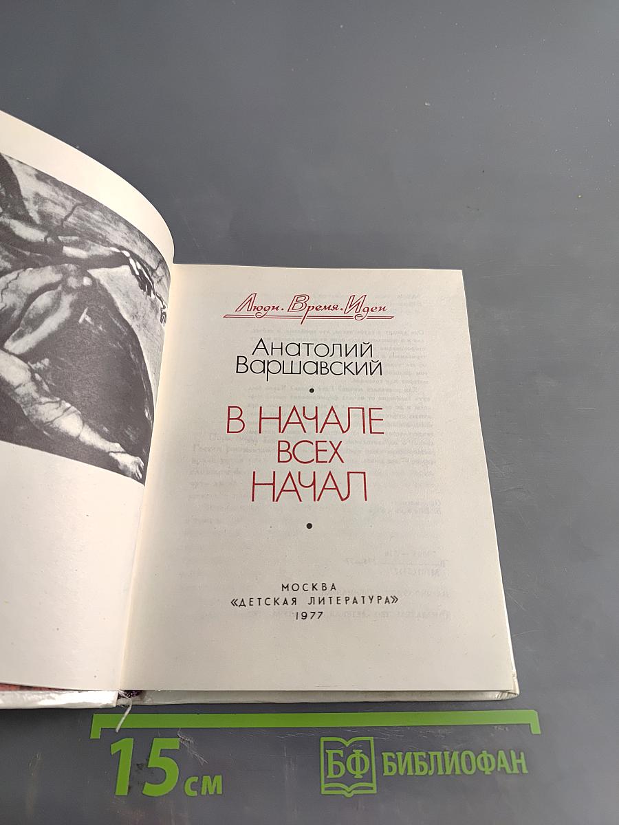 В начале всех начал