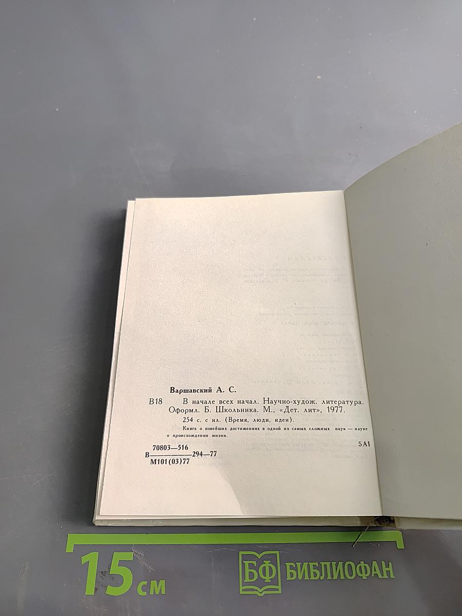 В начале всех начал