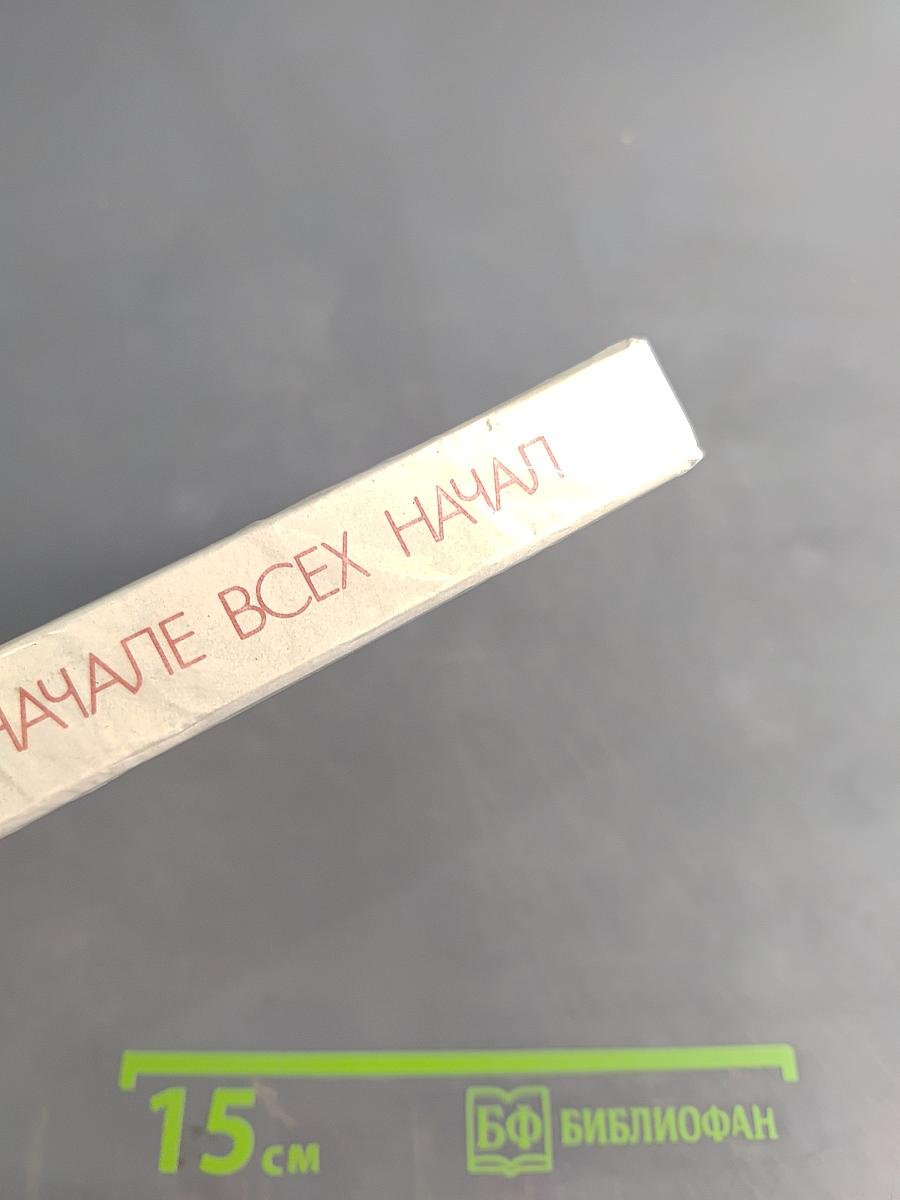 В начале всех начал