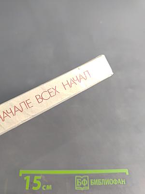 В начале всех начал