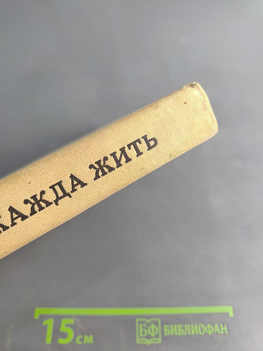 Жажда жить