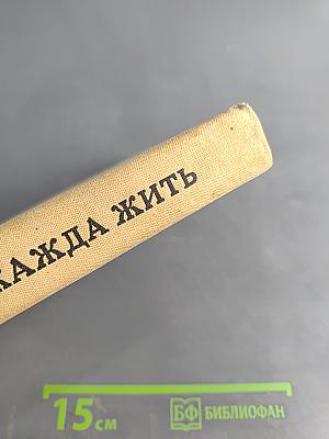Жажда жить
