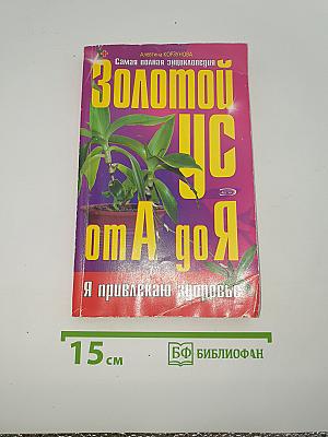 Золотой ус от А до Я. Я привлекаю здоровье