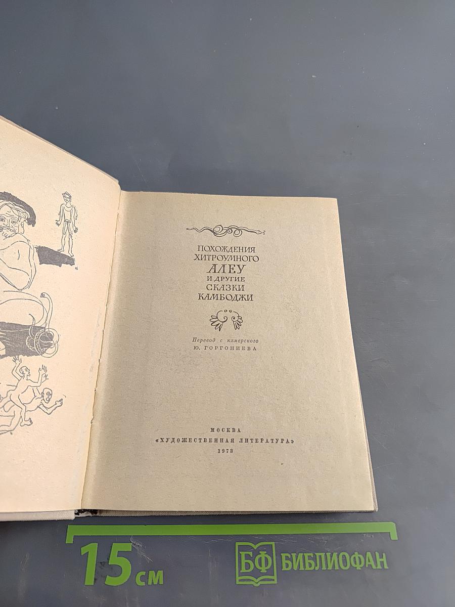 Похождения хитроумного Алеу. Сказки Камбоджи