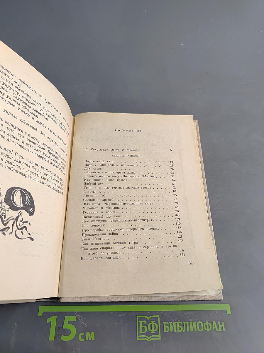 Похождения хитроумного Алеу. Сказки Камбоджи