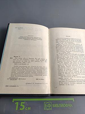 Под сетью. Книга для чтения на английском языке для студентов III курса