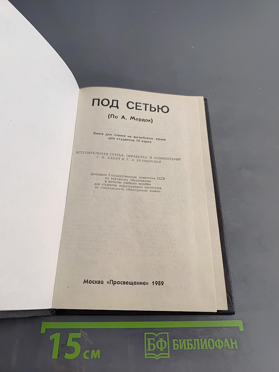 Под сетью. Книга для чтения на английском языке для студентов III курса