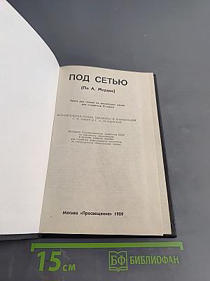 Под сетью. Книга для чтения на английском языке для студентов III курса