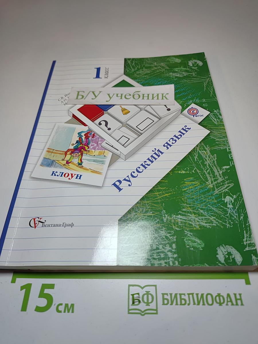 Русский язык, 1 класс