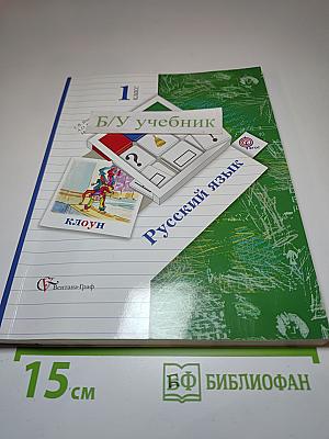 Русский язык, 1 класс