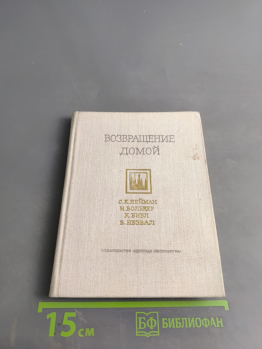 Возвращение домой