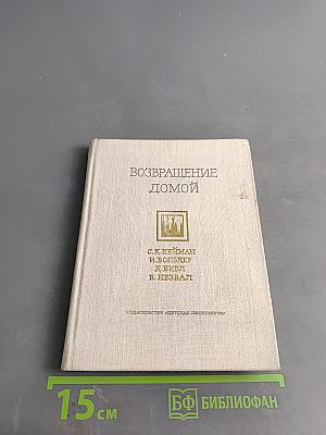 Возвращение домой