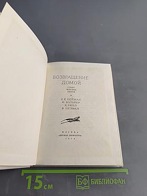 Возвращение домой