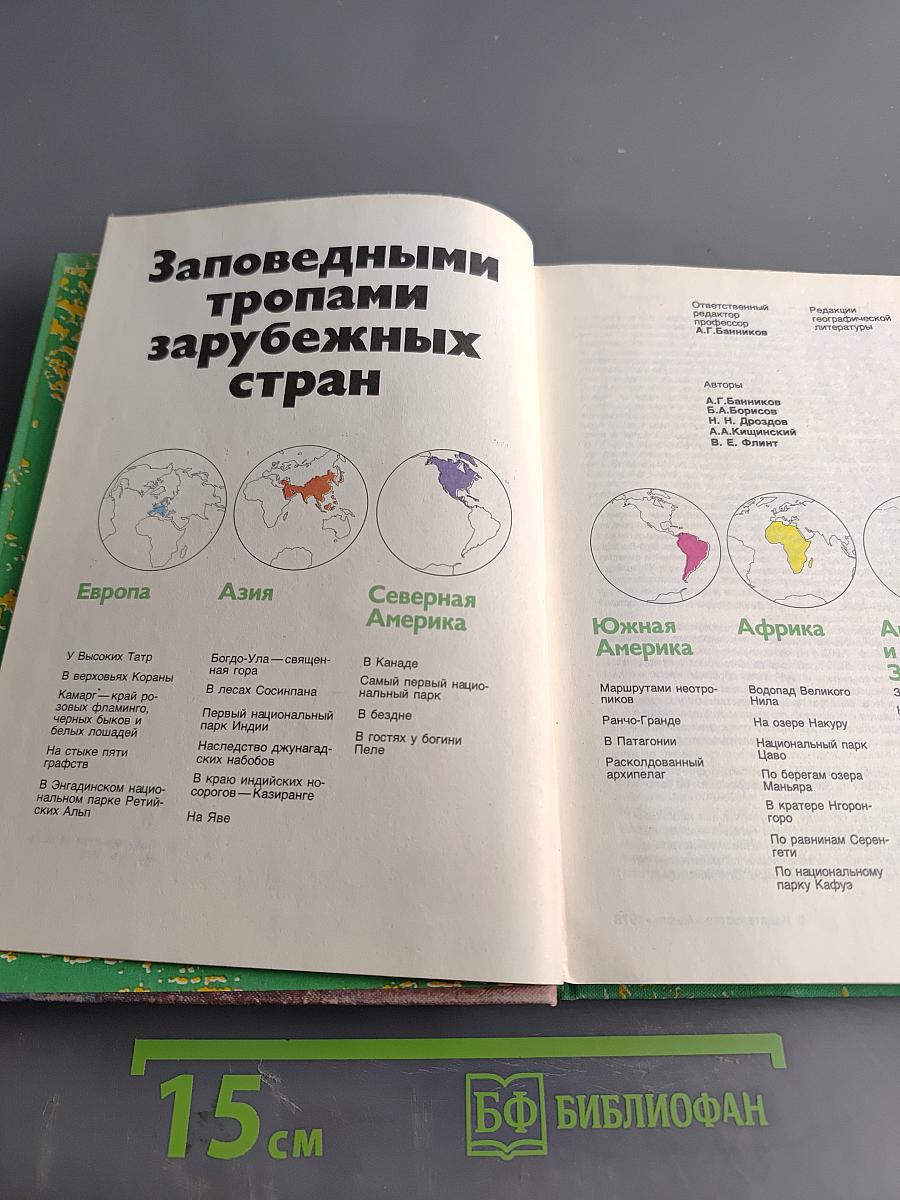 Заповедными тропами зарубежных стран