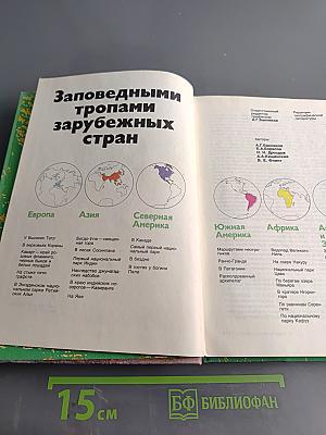 Заповедными тропами зарубежных стран