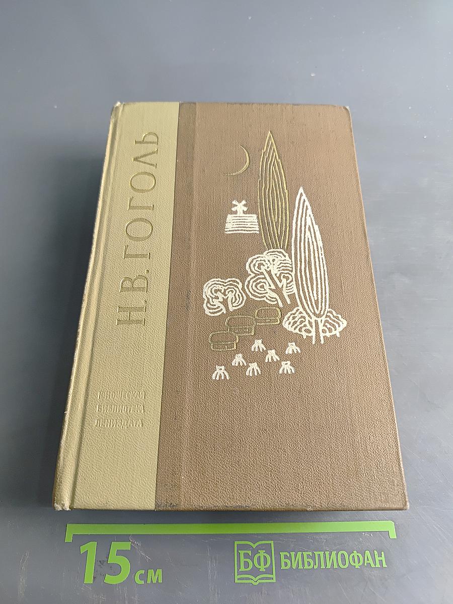 Собрание сочинений. Том 1. "Вечера на хуторе близ Диканьки"