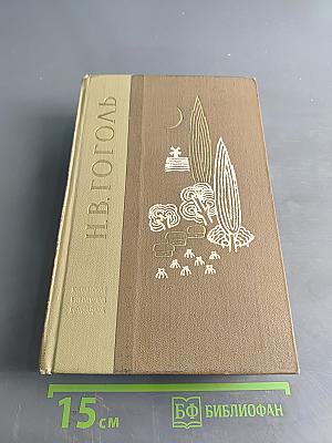 Собрание сочинений. Том 1. "Вечера на хуторе близ Диканьки"