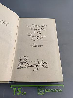 Собрание сочинений. Том 1. "Вечера на хуторе близ Диканьки"