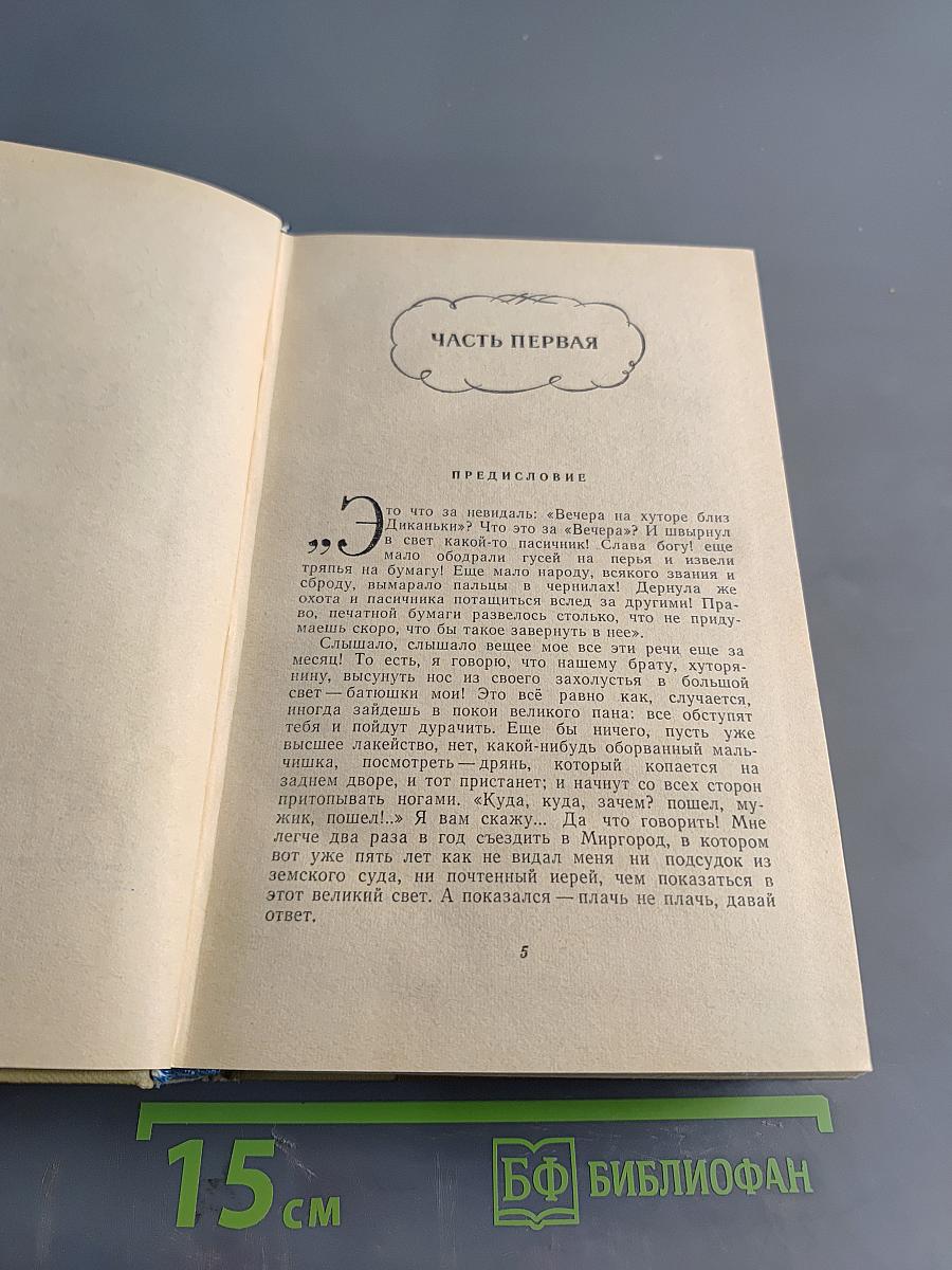 Собрание сочинений. Том 1. "Вечера на хуторе близ Диканьки"