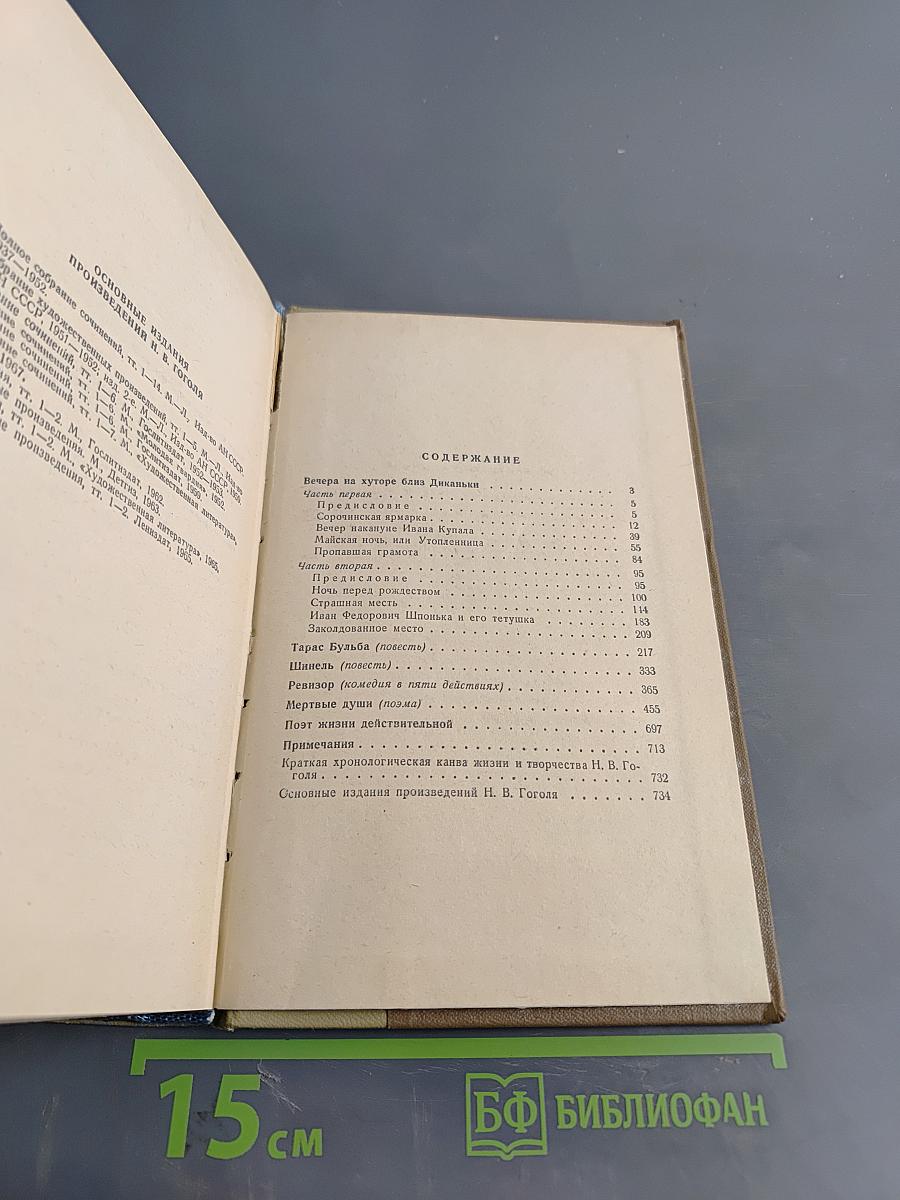 Собрание сочинений. Том 1. "Вечера на хуторе близ Диканьки"