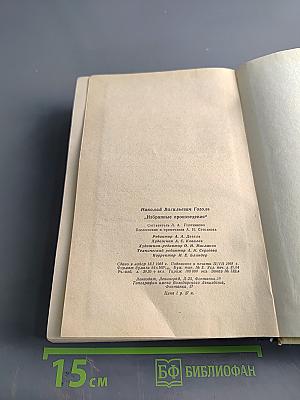 Собрание сочинений. Том 1. "Вечера на хуторе близ Диканьки"