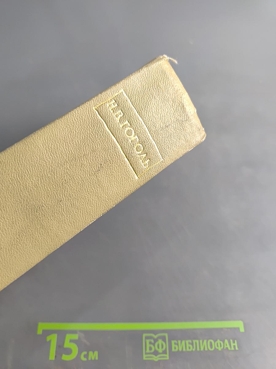 Собрание сочинений. Том 1. "Вечера на хуторе близ Диканьки"